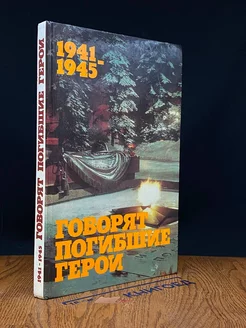 1941-1945. Говорят погибшие герои