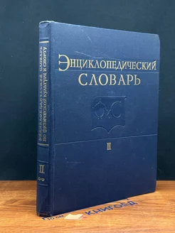 Энциклопедический словарь по физ. культуре и спорту. Том 2