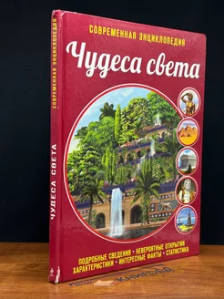 Чудеса света