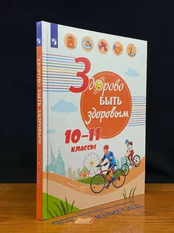 Здорово быть здоровым. 10-11 классы. Учебное пособие