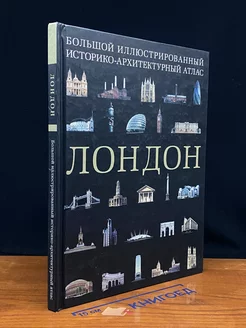 Лондон. Большой иллюстрир. историко-архитектурный атлас АСТ 247496644 купить за 487 ₽ в интернет-магазине Wildberries