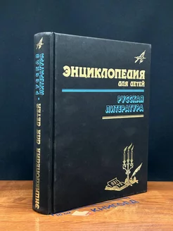 Энциклопедия для детей. Том 9. Русская литература Ч. 1