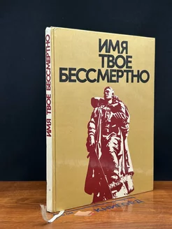 Имя твое бессмертно