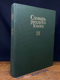 Словарь русского языка. В 4 томах. Том 3