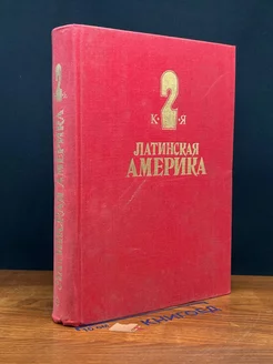 Латинская Америка. Энциклопедический справочник. Том 2