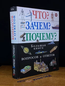 Что Зачем Почему Большая книга вопросов и ответов