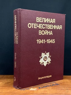 Великая Отечественная вой**. 1941-1945