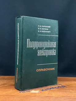 Полупроводниковая электроника