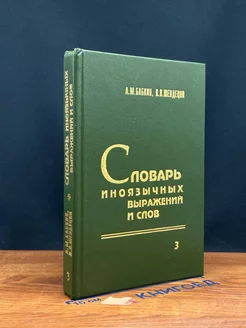 Словарь иноязычных выражений и слов. В трех томах. Том 3