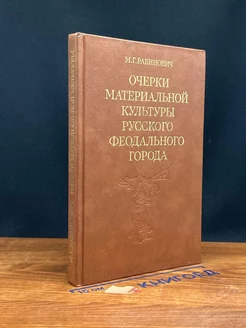 Очерки материальной культуры русского феодального города