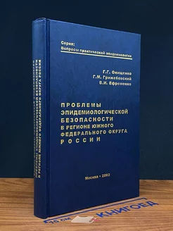 Проблемы эпидемиологической безопасности