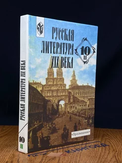 Русская литература XIX века. 10 класс. Часть 1