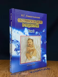 Сестринское дело в педиатрии. Том 2