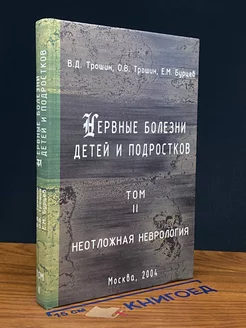 Нервные болезни детей и подростков. Том 2