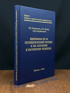 Вибрионы не О1 серологической группы