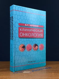 Клиническая онкология. Руководство для студентов и врачей