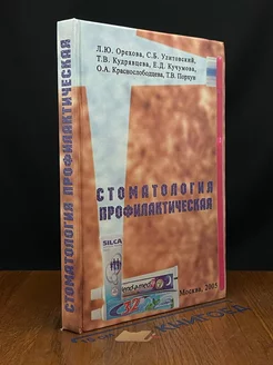 Стоматология профилактическая. Учебник