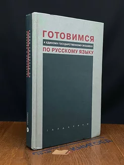 Готовимся к единому государст. экзамену по русскому языку