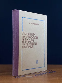 Сборник вопросов и задач по общей физике