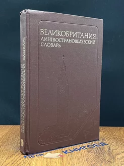 Великобритания. Лингвострановедческий словарь