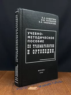 Учебно-методическое пособие по травматологии и ортопедии