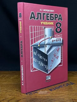 Алгебра. 8 класс. Учебник