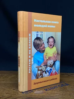 Настольная книга молодой мамы