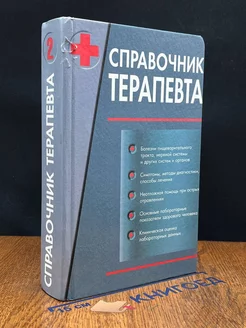 Справочник терапевта. Том 2