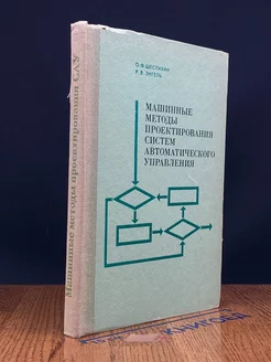 Машинные методы проектирования систем автоматического управ