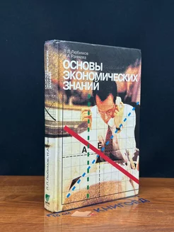 Основы экономических знаний. Учебник для 10 и 11 классов