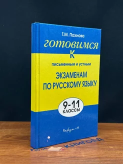 Готовимся к письменным и устным экзаменам по русскому языку