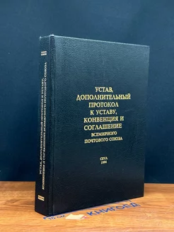 Устав дополнительный протокол к уставу конвенция