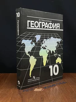 География. 10 класс