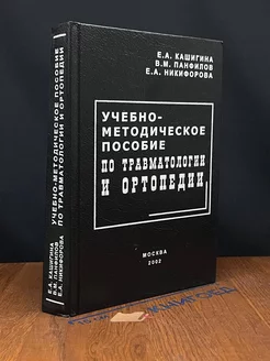 Учебно-методическое пособие по травматологии и ортопедии