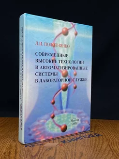 Современные высокие технологии в лабораторной службе