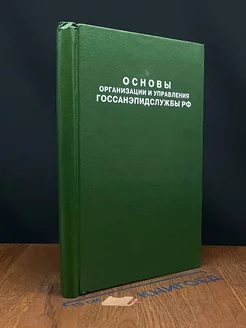 Основы организации и управления госсанэпидслужбы РФ