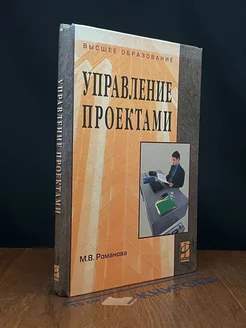 Управление проектами. Учебник