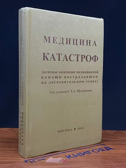 Медицина катастроф