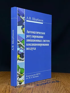 Автомат. рег. авиационных систем кондиц. воздуха