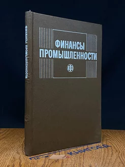 Финансы промышленности. Учебник