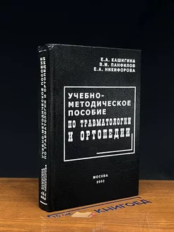 Учебно-методическое пособие по травматологии и ортопедии