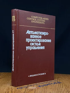 Автоматизированное проектирование систем управления