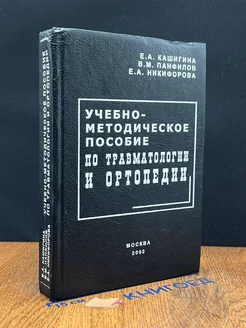 Учебно-методическое пособие по травматологии и ортопедии