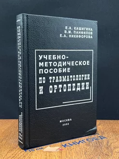 Учебно-методическое пособие по травматологии и ортопедии