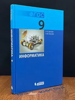 Информатика. Учебник для 9 класса