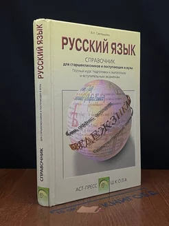 Русский язык. Справочное пособие