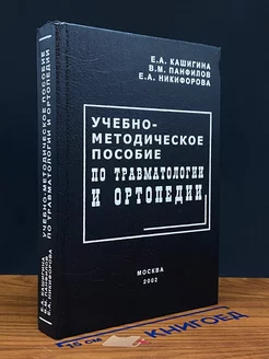 Учебно-методическое пособие по травматологии и ортопедии