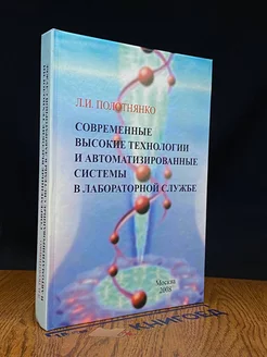 Современные высокие техно. и автомат. системы в лаб. службе