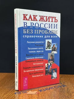 Как жить в России без проблем