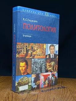 Политология. Учебник